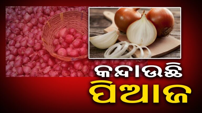 ପିଆଜ ଦରରେ ନିଆଁ, ଖୁଚୁରା ବଜାରରେ ୭୦ ଛୁଇଁଲା ରେଟ