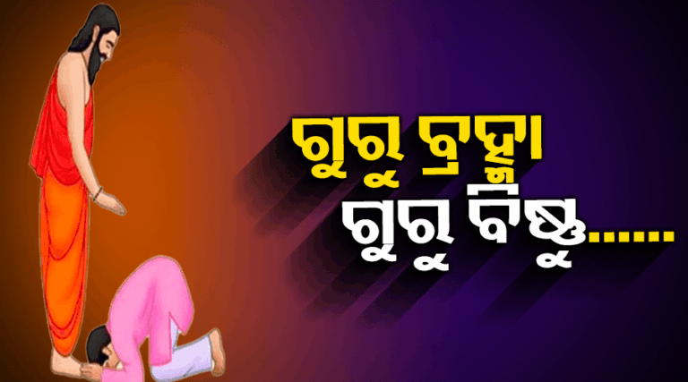 ଆଜି ପାଳିତ ହେଉଛି ଗୁରୁଦିବସ, ତାଙ୍କ ଜ୍ଞାନରେ ଉଜ୍ଜ୍ୱଳ ହୁଏ ଆମ ଭବିଷ୍ୟତ