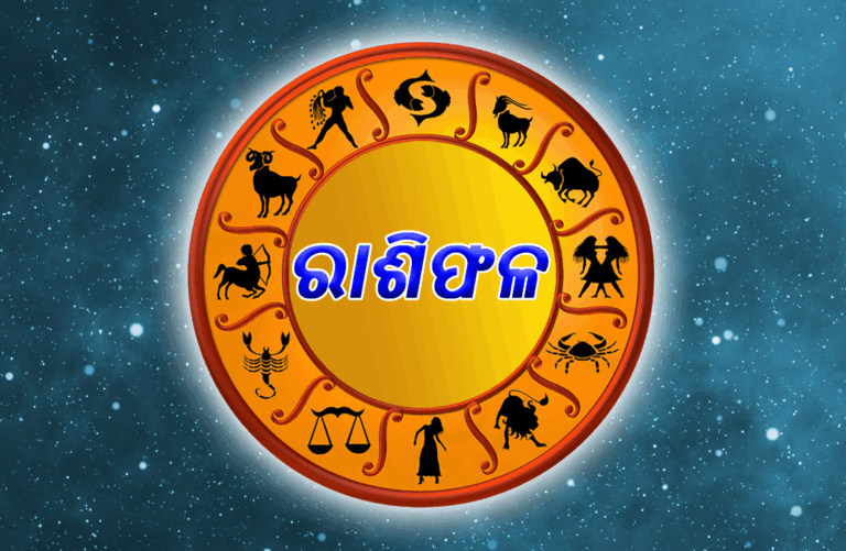 ଜାଣନ୍ତୁ ଆଜିର ରାଶିଫଳ
