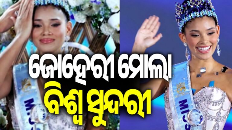 ଜୋହେରୀ ମୋଲା ହେଲେ ମିସ୍ ୱାର୍ଲ୍ଡ ୨୦୨୬