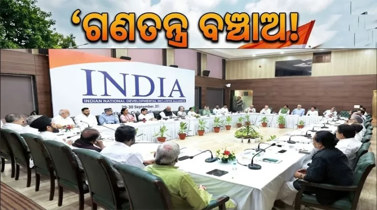 ଗାନ୍ଧୀ ଜୟନ୍ତୀରୁ ଇଣ୍ଡି ମେଣ୍ଟର ‘ଗଣତନ୍ତ୍ର ବଞ୍ଚାଅ’ ଅଭିଯାନ: ୬ରେ ଇସି ମୁଖ୍ୟାଳୟକୁ ପଦଯାତ୍ରା