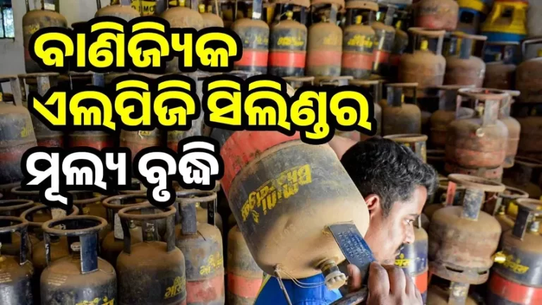 ପର୍ବାଣ ଋତୁରେ ପୁଣି ମହଙ୍ଗା ମାଡ଼; ବଢ଼ିଲା ବାଣିଜ୍ୟିକ ଏଲ୍‌ପିଜି ସିଲିଣ୍ଡର ଦର