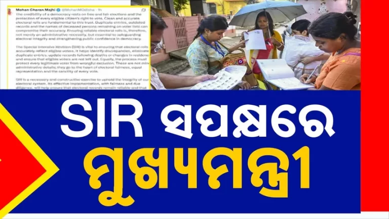 ଏସଆଇଆର୍ ସପକ୍ଷରେ ମୁଖ୍ୟମନ୍ତ୍ରୀଙ୍କ ବୟାନ; ବିଜେଡି କହିଲା, କଟିଛି ୨୦ ଲକ୍ଷ ଭୋଟରଙ୍କ ନାଁ