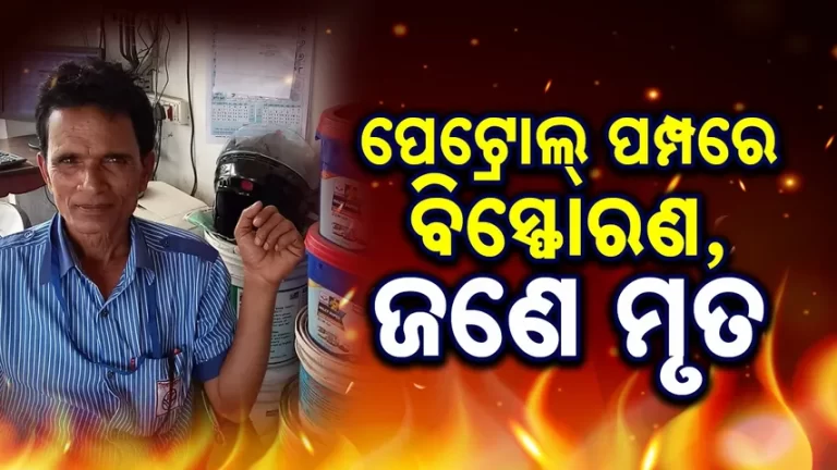 ନୀଳଗିରି ପେଟ୍ରୋଲ ପମ୍ପରେ ଅଘଟଣ: ପୁରୁଣା ତେଲ ଟାଙ୍କି କାଟିବା ବେଳେ ଗ୍ୟାସ୍ ଟାଙ୍କି ବିସ୍ଫୋରଣ, ଜଣେ ମୃତ